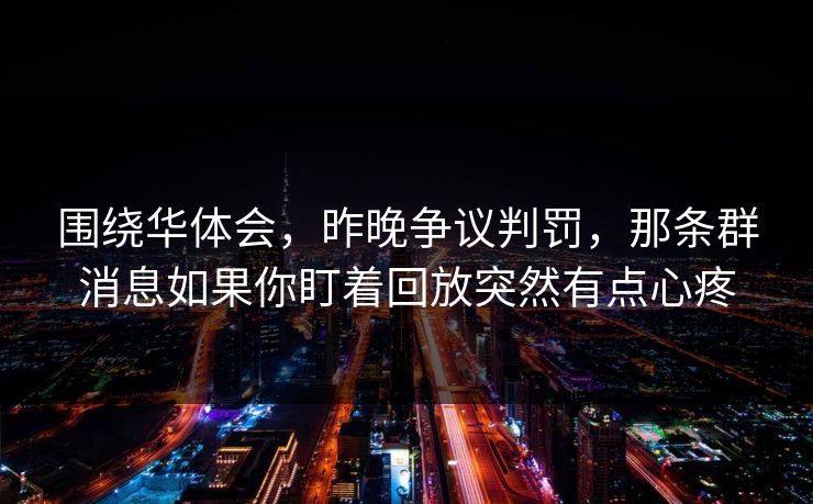 围绕华体会，昨晚争议判罚，那条群消息如果你盯着回放突然有点心疼