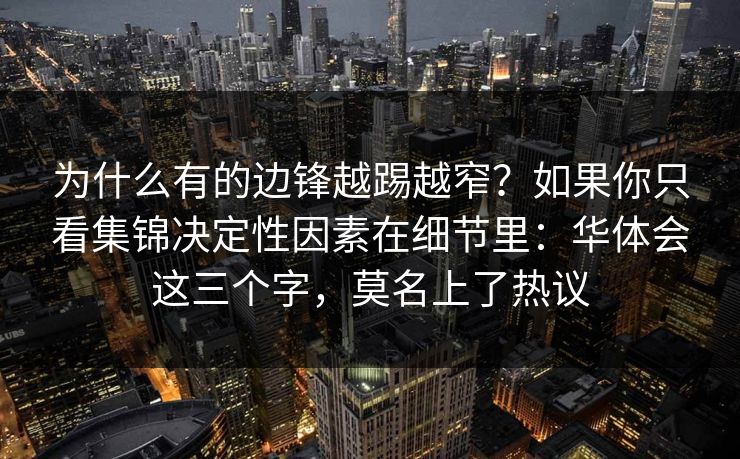 为什么有的边锋越踢越窄？如果你只看集锦决定性因素在细节里：华体会这三个字，莫名上了热议