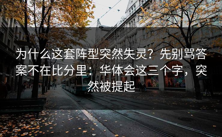 为什么这套阵型突然失灵？先别骂答案不在比分里：华体会这三个字，突然被提起