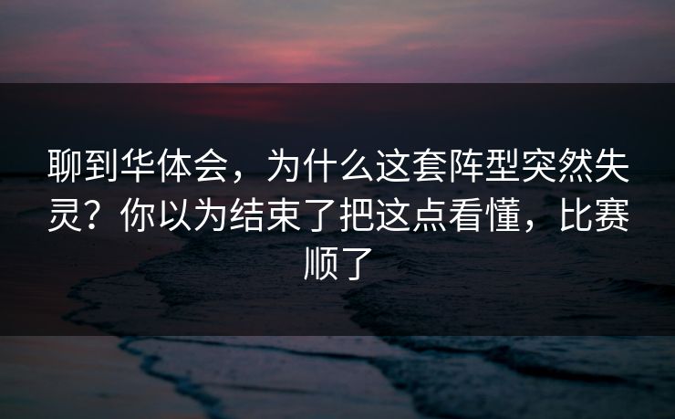聊到华体会，为什么这套阵型突然失灵？你以为结束了把这点看懂，比赛顺了