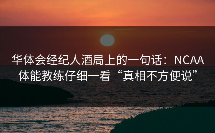 华体会经纪人酒局上的一句话：NCAA体能教练仔细一看“真相不方便说”